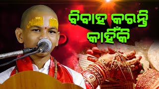 ବିବାହ କରନ୍ତି କାହିଁକି  Bibaha Karanti Kahniki । KESHAB DAS [upl. by Ahsimac]