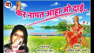 Kar Napat Aahu O Dai  कर नापत आहू ओ दाई  CG Devi Jasgeet  Manisha Mahilane  Bharti Music Studio [upl. by Eldwin]