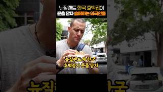 뉴질랜드 한국 호떡집이 문을 닫자 슬퍼하는 외국인들 [upl. by Soiritos897]