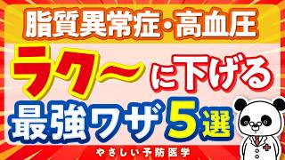 【医師解説】脂質異常症だけでなく高血圧も改善する方法５選（コレステロール 血圧） [upl. by Felt]