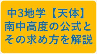 中3地学【南中高度の公式・公式の求め方】 [upl. by Nepean131]