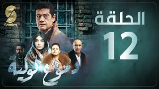 Dmou3 lawlia  دموع لولية  الحلقة 12  Episode 12 [upl. by Jeffery]