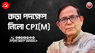 সাসপেন্ড তন্ময় ভট্টাচার্য। সাংবাদিকের অভিযোগের প্রত্যুত্তরে কড়া পদক্ষেপ নিলো CPIM cpim [upl. by Musser]