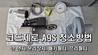 LG 코드제로 A9S 청소기 청소하는 방법프리필터 배기필터 큰 먼지 분리장치 [upl. by Adama]