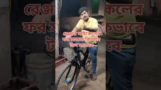 রেঞ্জার সাইকেলের ফর টাল কীভাবে ভাঙ্গবে 🚴।। youtubeshorts cyclerepair race fork alignment tal [upl. by Kennie951]