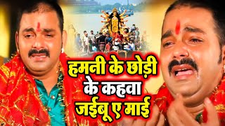 आंख से आंसू आ जायेगा इस गाने को सुनने पर Pawan Singh Bidai Geet Hamani Ke Chhodi ke Nagariya [upl. by Aliel893]