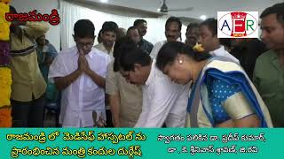 మెడిసేఫ్ హాస్పిటల్ ను ప్రారంభించిన ఏపీ మంత్రి కందుల దుర్గేష్ medisafe hospital [upl. by Bridge454]