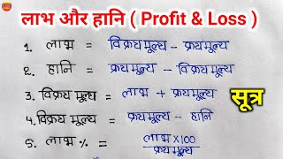 लाभ और हानि के महत्त्वपूर्ण सूत्र  labh aur hani ka sutra  labh hani ka formula  labh hani sutra [upl. by Starlene]