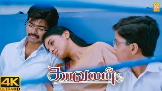 காவலன் Climax சீன்   Kaavalan 4K  Vijay [upl. by Warfold]