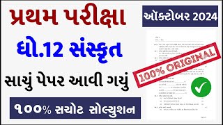 STD 12 Sanskrit Paper Solution 2024 100 Marks STD 12 Sanskrit First Exam Paper Solution 2024 Octobe [upl. by Sibilla732]