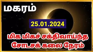 Makaram  Dont Miss 25 January 2024 Shodasakalai  மகரம்  தை மாத சோடசக்கலை நேரம் தவறவிடாதீர்கள் [upl. by Iretak]