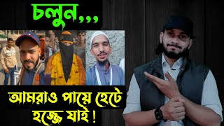 চলুনআমরাও পায়ে হেটে হজ্জে যাই  Saif story [upl. by Anirbak]