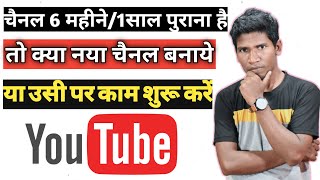 Old YouTube Channel Start Again  Kya Purane Channel Par Videos Upload Karni Chaiye  Dead Channel [upl. by Buff]