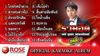 รวมฮิต  เท่ห์ อุเทน พรหมมินทร์ ชุด 1 Karaoke Album [upl. by Royce]