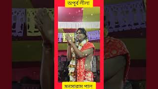 Bengali Lila kirtan মনসারাম পাল। lilakirtan kirtanbangla mansarampalkirtan banglakirtan [upl. by Ruhtua]