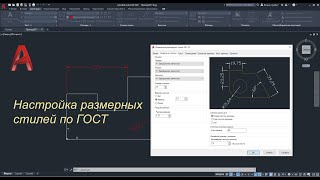 AutoCAD Настройка размерных стилей по ГОСТ [upl. by Beffrey]