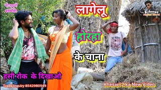 लागेलू होरहा के चाना  Lagelu horaha ke chana  Bhojpuri comedy  khesari 2 Neha ji  Funny comey [upl. by Alene343]