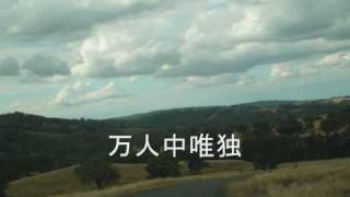 恩典之路Chinese Christian song with lyrics [upl. by Isak]