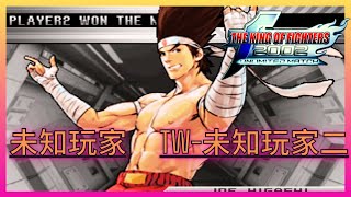 The King of Fighters 2002 Unlimited Match  ▶ 未知玩家 VS TW未知玩家二  🕹🎮Casual Match🎮🕹 [upl. by Raddatz]