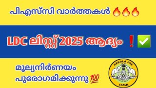 LDC 2024 EXAM RESULT🔥LDC SHORT LIST 2024LDC CUT OFF LDC 2024 RANK LISTPSC NEWS TODAY [upl. by Notak]