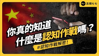 台灣政黨養網軍，算「認知作戰」嗎？中國的「騙台灣」計畫，都是怎麼進行的？《七七說書》 EP 074｜志祺七七 [upl. by Ahsercel393]