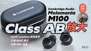 【評測｜影片】Cambridge Audio Melomania M100：支援 aptX Lossless、3 種 ANC 模式！真無線耳機用 Class AB 放大效果顯著？ [upl. by Gottlieb]