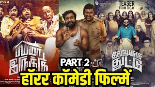 Top 5 Best South Horror Comedy Hindi Dubbed Movies Part 2  South Horror Comedy Movies in Hindi [upl. by Ihc367]