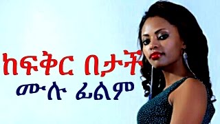 ከፍቅር በታች  Ethiopian Movie  Kefikir Betach ከፍቅር በታች Full 2015 [upl. by Mellette]