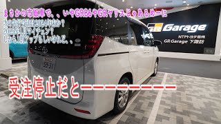 【新型ノア納期情報 新型ヴォクシー納期情報】帰って来た納期情報 しかし受注停止のノアヴォクシー【週刊精神安定動画】 [upl. by Engis]