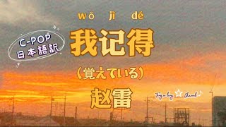 和訳『我记得 （覚えている）』赵雷 動態歌詞（抖音付き）CPOP日本語訳我记得赵雷 [upl. by Leonid]