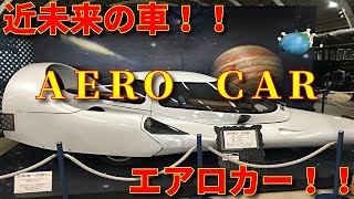 近未来の車！！ エアロカー （ＡＥＲＯ ＣＡＲ） [upl. by Lucilia]