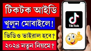 টিকটক আইডি খোলার নিয়ম  tiktok id kivabe khulbo  tiktok id kivabe khule  টিকটক আইডি কিভাবে খুলে [upl. by Aible]