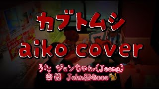 【cover】カブトムシaikoさんcover ジョンちゃんJeong 楽器JohnampMicco🐿️ [upl. by Pauline502]