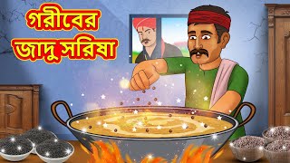 গরীবের জাদু সরিষা  Bangla Cartoon  Bengali Fairy tales  Rupkothar Golpo  Thakumar Jhuli [upl. by Ardaed]