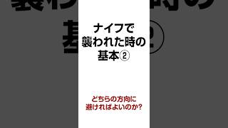 ナイフで襲われたら、どちらの方向に避けたら良いの？ ナイフで襲われた時の基本 その② 【誰でもできる護身術】【生き延びるための護身術】 [upl. by Odeen44]