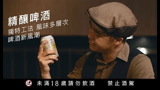 【2017世界啤酒在全家】全家X GQ 跟著潮人飲遍世界啤酒精釀篇 [upl. by Alilak]