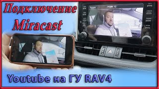 Подключение Miracast к штатному ГУ Toyota RAV4 Как смотреть Youtube на штатном ГУ [upl. by Ayoras]