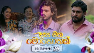 Desa Matha Mohothak  Episode 26  20241202  ITN [upl. by Anwahsat44]