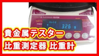 貴金属テスター GK300 比重測定器 金 プラチナ 比重計 買取 [upl. by Herrle901]