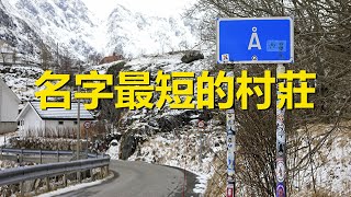 世界上最短的地名，只用一個字母命名，看完一遍，你能記住幾個？ The shortest place name in the world，How many do you know [upl. by Assillim]