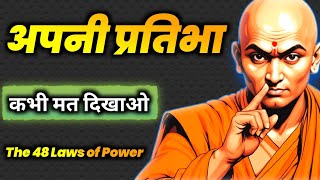 नियम1 कभी अपने बॉस को मात मत दो। The 48 laws of power [upl. by Fogarty]