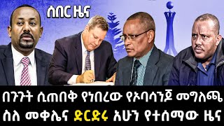 ቀጥታ  በጉጉት ሲጠበቅ የነበረው የኦባሳንጆ መግለጫ  Top Mereja  Abel Birhanu  Feta Daily [upl. by Ellerey]