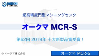 【DSCHANNEL】［紹介］超高精度門型マシニングセンタ MCRS／オークマ株式会社 [upl. by Christianna]