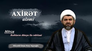 Axirət aləmi 21 Ruhların dünya ilə rabitəsi Höccətülİslam Firuz Yaşaroğlu [upl. by Olmstead]