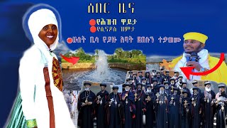 🛑ሰበር ዜና የሕዝብ ዋይታ የሲኖዶስ ዝምታ [upl. by Roti552]