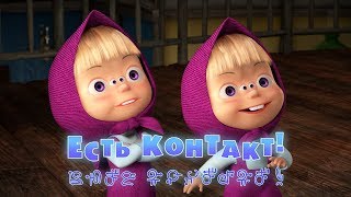 Маша и Медведь  Есть контакт 👽 Серия 65 [upl. by Hploda680]