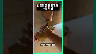 방문이 잘 안 닫힐때 수리 방법 인테리어 interor interiordesign shorts 로멘토 [upl. by Wanyen]