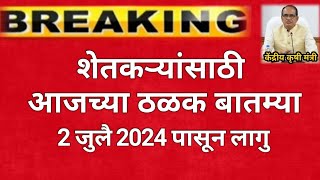 शेतकर्‍यांसाठी ठळक बातम्या  2 जुलै 2024  महाराष्ट्र  पीक विमा कापूस  Agrowon News  Headlines [upl. by Orvah]