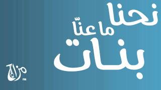 ما عنّا بنات  مزاج إف إم  Mazaj FM  Ma 3enna Banaat [upl. by Nilla]