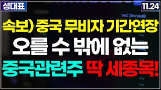 아직 시작도 안한 중국 관련주 BEST 3 딱 세종목 주식추천 추천주 추천종목 급등주 중국소비주 화장품관련주 여행관련주 중국관련주 [upl. by Enitsenre87]